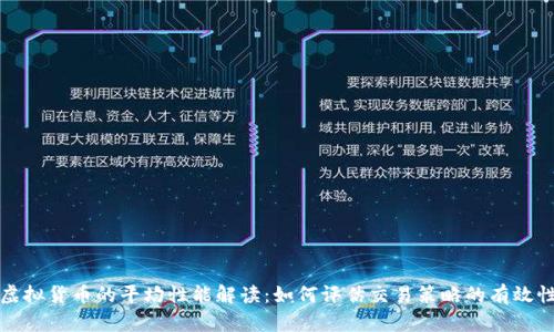 虚拟货币的平均性能解读：如何评估交易策略的有效性