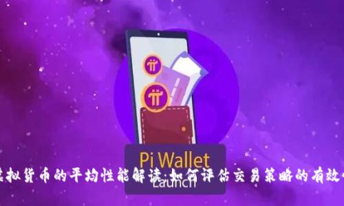 虚拟货币的平均性能解读：如何评估交易策略的有效性