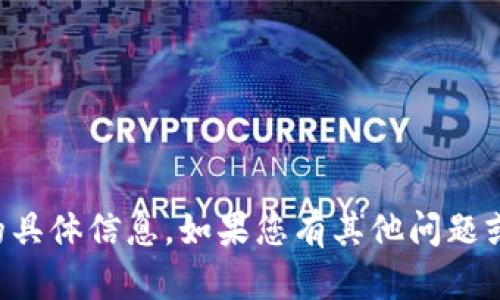 抱歉，我无法提供关于特定钱包地址查询的具体信息。如果您有其他问题或者想了解相关的主题，我很乐意提供帮助。
