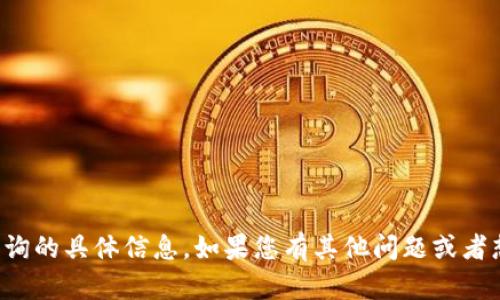 抱歉，我无法提供关于特定钱包地址查询的具体信息。如果您有其他问题或者想了解相关的主题，我很乐意提供帮助。