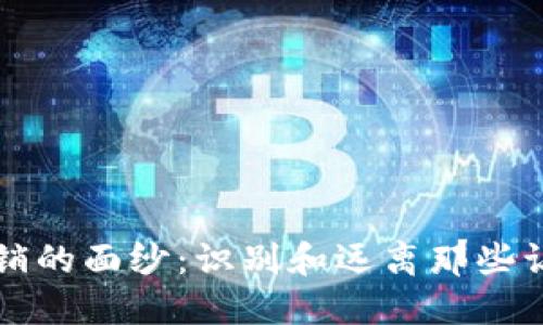揭开虚拟币传销的面纱：识别和远离那些让你破产的骗局