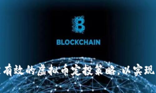 如何制定有效的虚拟币定投策略，以实现财富增值
