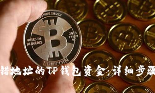 如何找回转错地址的TP钱包资金：详细步骤与注意事项