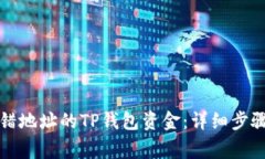 如何找回转错地址的TP钱包