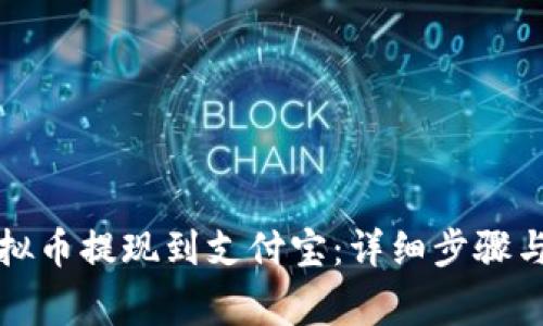 如何将虚拟币提现到支付宝：详细步骤与注意事项