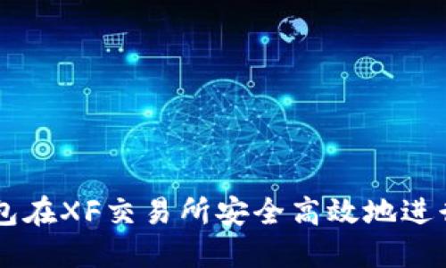 如何通过TP钱包在XF交易所安全高效地进行数字资产交易