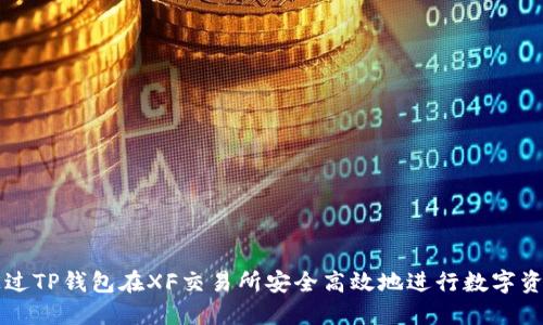 如何通过TP钱包在XF交易所安全高效地进行数字资产交易
