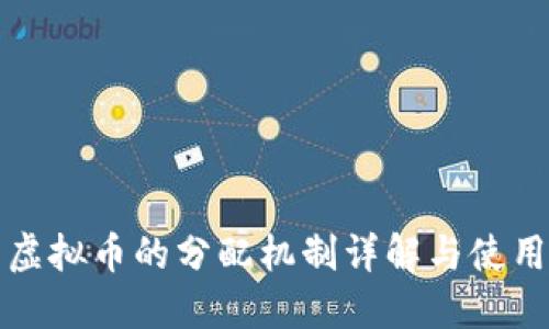 快手虚拟币的分配机制详解与使用技巧