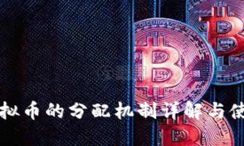 快手虚拟币的分配机制详解与使用技巧
