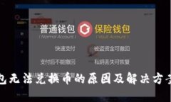 TP钱包无法兑换币的原因及