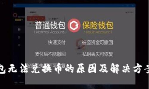 TP钱包无法兑换币的原因及解决方案详解