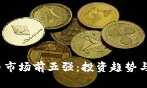 2023年虚拟币市场前五强：投资趋势与潜在机会分析
