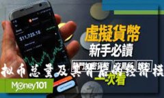 MDS虚拟币总量及其背后的