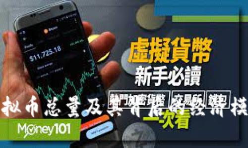 MDS虚拟币总量及其背后的经济模型解析