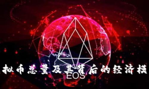 MDS虚拟币总量及其背后的经济模型解析