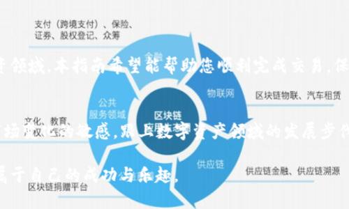   用 TP 钱包安全便捷地购买加密货币的完整指南 / 
 guanjianci TP钱包, 购买加密货币, 数字资产, 钱包安全 /guanjianci 

引言：加密货币的崛起与使用便利性
近年来，加密货币作为一种新兴的金融资产，逐渐引起了广泛关注。比特币、以太坊等数字货币，不仅为投资者提供了新的投资机会，也逐渐被普通用户接受。随着这一趋势的发展，各种数字钱包工具层出不穷，其中 TP 钱包因其安全性和便捷性脱颖而出。本指南将详细介绍如何使用 TP 钱包购买加密货币，帮助您轻松入门。

一、什么是 TP 钱包？
TP 钱包是一款功能强大的数字货币钱包，专为用户提供安全、便捷的管理和购买加密货币的服务。它支持多种主流数字货币，用户可以通过 TP 钱包直接交易、存储和管理自己的资产。其界面友好，适合初学者和专业投资者使用。

二、准备工作：下载与安装 TP 钱包
在开始购买加密货币之前，您需要先下载并安装 TP 钱包应用。请根据您的设备选择相应的版本，支持 iOS 和 Android 等主流系统。以下是具体步骤：
ul
    li访问 TP 钱包的官方网站或在应用商店搜索“TP 钱包”。/li
    li下载安装程序，按照提示完成安装。/li
    li打开应用，创建账户并设定安全密码。/li
/ul

三、TP 钱包的安全设置
数字资产的安全至关重要。在 TP 钱包中，应采取以下措施确保您的资金安全：
ul
    listrong启用两步验证：/strong在个人账户设置中启用两步验证功能，增加账户安全性。/li
    listrong备份钱包：/strong定期备份您的钱包数据，确保在手机丢失或损坏时能够恢复。/li
    listrong使用强密码：/strong选择复杂且独特的密码，避免使用简单的字符组合。/li
/ul

四、如何在 TP 钱包中购买加密货币
TP 钱包提供多种购买加密货币的方式，用户可以通过银行卡、信用卡、或第三方支付平台来完成交易。以下是详细步骤：

h4步骤一：选择加密货币/h4
打开 TP 钱包应用，进入钱包主界面。从支持的列表中选择您想要购买的加密货币，如比特币、以太坊等。

h4步骤二：选择购买方式/h4
在所选加密货币的界面，您将看到“购买”选项。点击后，系统会提示您选择付款方式。根据个人需要选择银行卡或信用卡支付，您可能需要输入相关信息。

h4步骤三：输入购买金额/h4
输入您想要购买的金额，系统会自动计算出相应的加密货币数量。确认无误后，继续进行支付步骤。

h4步骤四：确认交易/h4
在确认支付页面，仔细阅读交易信息，并确保购买金额和费用清晰准确。确认后，点击“支付”进行交易。

h4步骤五：查看交易记录/h4
成功购买后，可以在“交易记录”中查看您的交易详情，确保购买的加密货币已准确到账。

五、管理您的加密资产
购买加密货币后，妥善管理您的资产尤为重要。在 TP 钱包中，您可以随时查看您的资产状况，以及进行转账和交易。以下是一些管理建议：
ul
    li定期检查余额和资产变动，及时调整持仓。/li
    li对于不常用的币种，可以选择长时间存储，等待适当时机再进行交易。/li
    li时刻关注市场动态，及时作出投资决策。/li
/ul

六、注意事项与常见问题
在使用 TP 钱包购买加密货币时，用户可能会遇到一些常见问题。以下总结了几项注意事项：

h41. 交易费用/h4
购买加密货币时，通常会涉及交易费用。请确保您了解每笔交易的费用情况，以免造成意外损失。

h42. 价格波动/h4
加密货币市场波动较大，购买前需做好充分的市场调研和分析。

h43. 账户安全/h4
确保只在官方渠道下载 TP 钱包，警惕钓鱼网站和虚假应用。

结论：进入加密货币世界的第一步
随着数字资产的不断发展，越来越多的人开始关注并投资于加密货币。通过 TP 钱包购买加密货币，您可以轻松便捷地进入这一崭新的投资领域。本指南希望能帮助您顺利完成交易，保护好您的资产，同时带您迈出探索数字货币世界的第一步。 

后续学习与拓展
若要进一步了解加密货币及其市场动态，建议您阅读专业书籍、参加在线课程或加入相关社区，与其他投资者进行交流。同时，也要保持对市场变化的敏感，跟上数字资产领域的发展步伐。只有这样，您才能更有效地管理自己的投资，享受加密货币所带来的便利与创新。

通过以上内容的详细解析，相信您对如何使用 TP 钱包购买加密货币有了清晰的认识。在实践中不断积累经验，相信您会在这一领域找到属于自己的成功与乐趣。