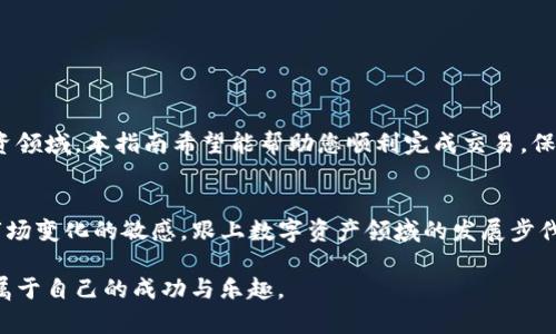   用 TP 钱包安全便捷地购买加密货币的完整指南 / 
 guanjianci TP钱包, 购买加密货币, 数字资产, 钱包安全 /guanjianci 

引言：加密货币的崛起与使用便利性
近年来，加密货币作为一种新兴的金融资产，逐渐引起了广泛关注。比特币、以太坊等数字货币，不仅为投资者提供了新的投资机会，也逐渐被普通用户接受。随着这一趋势的发展，各种数字钱包工具层出不穷，其中 TP 钱包因其安全性和便捷性脱颖而出。本指南将详细介绍如何使用 TP 钱包购买加密货币，帮助您轻松入门。

一、什么是 TP 钱包？
TP 钱包是一款功能强大的数字货币钱包，专为用户提供安全、便捷的管理和购买加密货币的服务。它支持多种主流数字货币，用户可以通过 TP 钱包直接交易、存储和管理自己的资产。其界面友好，适合初学者和专业投资者使用。

二、准备工作：下载与安装 TP 钱包
在开始购买加密货币之前，您需要先下载并安装 TP 钱包应用。请根据您的设备选择相应的版本，支持 iOS 和 Android 等主流系统。以下是具体步骤：
ul
    li访问 TP 钱包的官方网站或在应用商店搜索“TP 钱包”。/li
    li下载安装程序，按照提示完成安装。/li
    li打开应用，创建账户并设定安全密码。/li
/ul

三、TP 钱包的安全设置
数字资产的安全至关重要。在 TP 钱包中，应采取以下措施确保您的资金安全：
ul
    listrong启用两步验证：/strong在个人账户设置中启用两步验证功能，增加账户安全性。/li
    listrong备份钱包：/strong定期备份您的钱包数据，确保在手机丢失或损坏时能够恢复。/li
    listrong使用强密码：/strong选择复杂且独特的密码，避免使用简单的字符组合。/li
/ul

四、如何在 TP 钱包中购买加密货币
TP 钱包提供多种购买加密货币的方式，用户可以通过银行卡、信用卡、或第三方支付平台来完成交易。以下是详细步骤：

h4步骤一：选择加密货币/h4
打开 TP 钱包应用，进入钱包主界面。从支持的列表中选择您想要购买的加密货币，如比特币、以太坊等。

h4步骤二：选择购买方式/h4
在所选加密货币的界面，您将看到“购买”选项。点击后，系统会提示您选择付款方式。根据个人需要选择银行卡或信用卡支付，您可能需要输入相关信息。

h4步骤三：输入购买金额/h4
输入您想要购买的金额，系统会自动计算出相应的加密货币数量。确认无误后，继续进行支付步骤。

h4步骤四：确认交易/h4
在确认支付页面，仔细阅读交易信息，并确保购买金额和费用清晰准确。确认后，点击“支付”进行交易。

h4步骤五：查看交易记录/h4
成功购买后，可以在“交易记录”中查看您的交易详情，确保购买的加密货币已准确到账。

五、管理您的加密资产
购买加密货币后，妥善管理您的资产尤为重要。在 TP 钱包中，您可以随时查看您的资产状况，以及进行转账和交易。以下是一些管理建议：
ul
    li定期检查余额和资产变动，及时调整持仓。/li
    li对于不常用的币种，可以选择长时间存储，等待适当时机再进行交易。/li
    li时刻关注市场动态，及时作出投资决策。/li
/ul

六、注意事项与常见问题
在使用 TP 钱包购买加密货币时，用户可能会遇到一些常见问题。以下总结了几项注意事项：

h41. 交易费用/h4
购买加密货币时，通常会涉及交易费用。请确保您了解每笔交易的费用情况，以免造成意外损失。

h42. 价格波动/h4
加密货币市场波动较大，购买前需做好充分的市场调研和分析。

h43. 账户安全/h4
确保只在官方渠道下载 TP 钱包，警惕钓鱼网站和虚假应用。

结论：进入加密货币世界的第一步
随着数字资产的不断发展，越来越多的人开始关注并投资于加密货币。通过 TP 钱包购买加密货币，您可以轻松便捷地进入这一崭新的投资领域。本指南希望能帮助您顺利完成交易，保护好您的资产，同时带您迈出探索数字货币世界的第一步。 

后续学习与拓展
若要进一步了解加密货币及其市场动态，建议您阅读专业书籍、参加在线课程或加入相关社区，与其他投资者进行交流。同时，也要保持对市场变化的敏感，跟上数字资产领域的发展步伐。只有这样，您才能更有效地管理自己的投资，享受加密货币所带来的便利与创新。

通过以上内容的详细解析，相信您对如何使用 TP 钱包购买加密货币有了清晰的认识。在实践中不断积累经验，相信您会在这一领域找到属于自己的成功与乐趣。