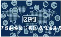如何安全下载和安装TP钱包