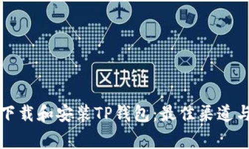 如何安全下载和安装TP钱包：最佳渠道与注意事项