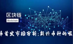 2023年虚拟币首发市场分析