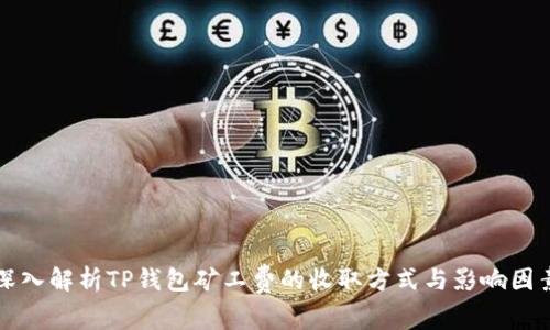 深入解析TP钱包矿工费的收取方式与影响因素