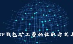 深入解析TP钱包矿工费的收