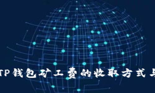 深入解析TP钱包矿工费的收取方式与影响因素