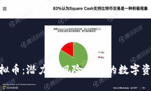 PCN虚拟币：潜力与风险并存的数字资产探索