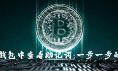 如何在TP钱包中查看助记词