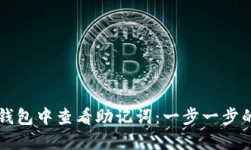 如何在TP钱包中查看助记词：一步一步的详细指南