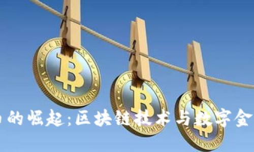 中链虚拟币的崛起：区块链技术与数字金融的交汇点