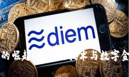 中链虚拟币的崛起：区块链技术与数字金融的交汇点