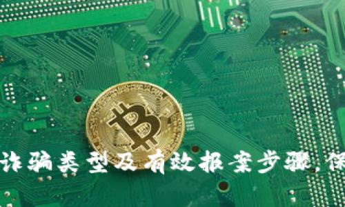 全面解析虚拟币诈骗类型及有效报案步骤，保护您的投资安全