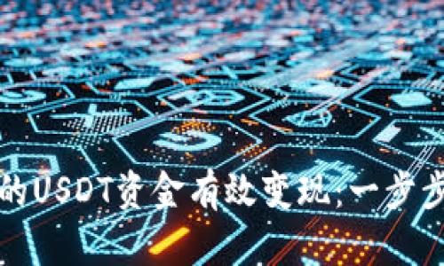 如何将TP钱包中的USDT资金有效变现：一步步指导与实用技巧