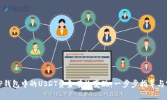 如何将TP钱包中的USDT资金