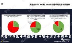 如何将TP钱包中的数字货币