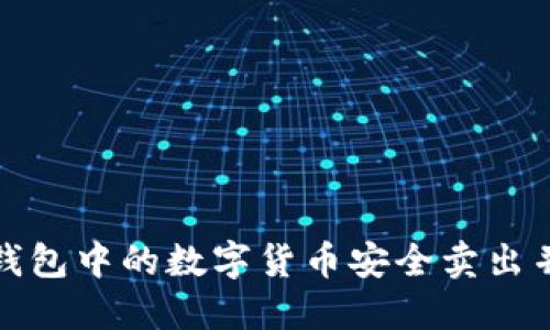如何将TP钱包中的数字货币安全卖出并提取资金