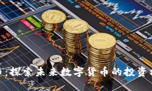 WLB虚拟币：探索未来数字货币的投资机会与风险