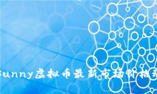 深入解析Sunny虚拟币最新市场价格动态及趋势