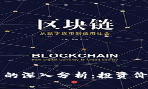 明总对虚拟币的深入分析：投资价值与市场动态