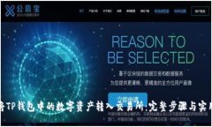 如何将TP钱包中的数字资产