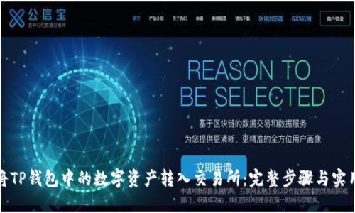 如何将TP钱包中的数字资产转入交易所：完整步骤与实用技巧