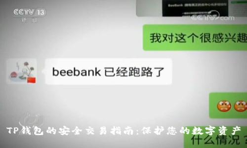 TP钱包的安全交易指南：保护您的数字资产