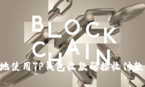 如何有效地使用TP钱包收款码接收付款：详细指南