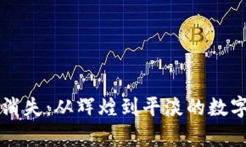 虚拟币的消失：从辉煌到平淡的数字财富旅程