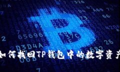 更换手机后如何找回TP钱包