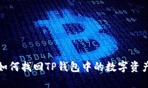 更换手机后如何找回TP钱包中的数字资产和账户信息