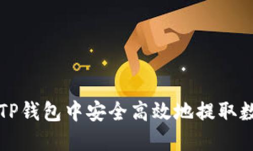 如何在TP钱包中安全高效地提取数字资产
