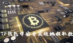 如何在TP钱包中安全高效地