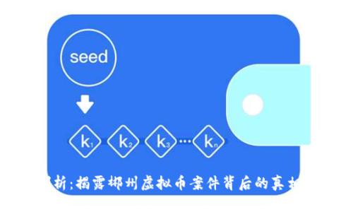 深入剖析：揭露郴州虚拟币案件背后的真相与影响